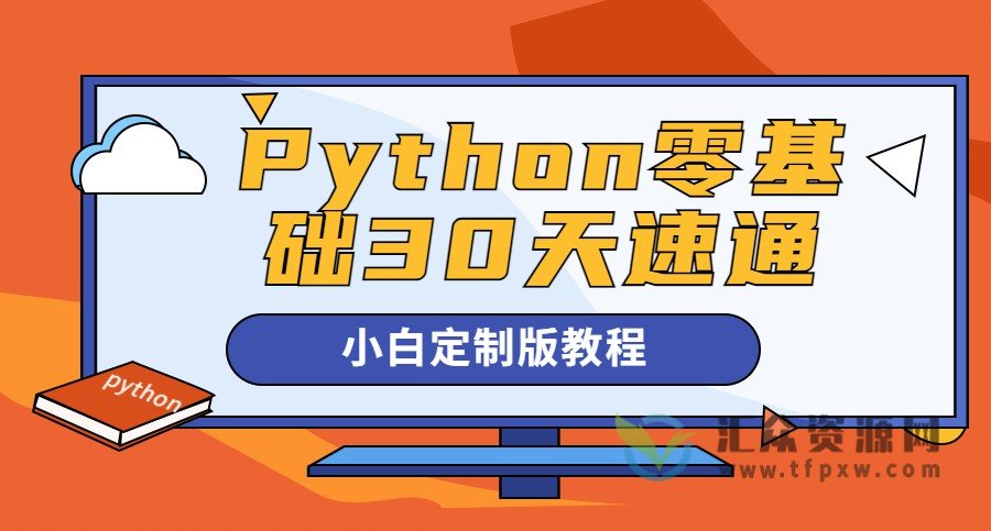 Python零基础30天速通入门教程（小白定制版）插图