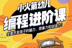 【编程猫】小火箭幼儿编程进阶课（4-7岁启蒙量身定制）