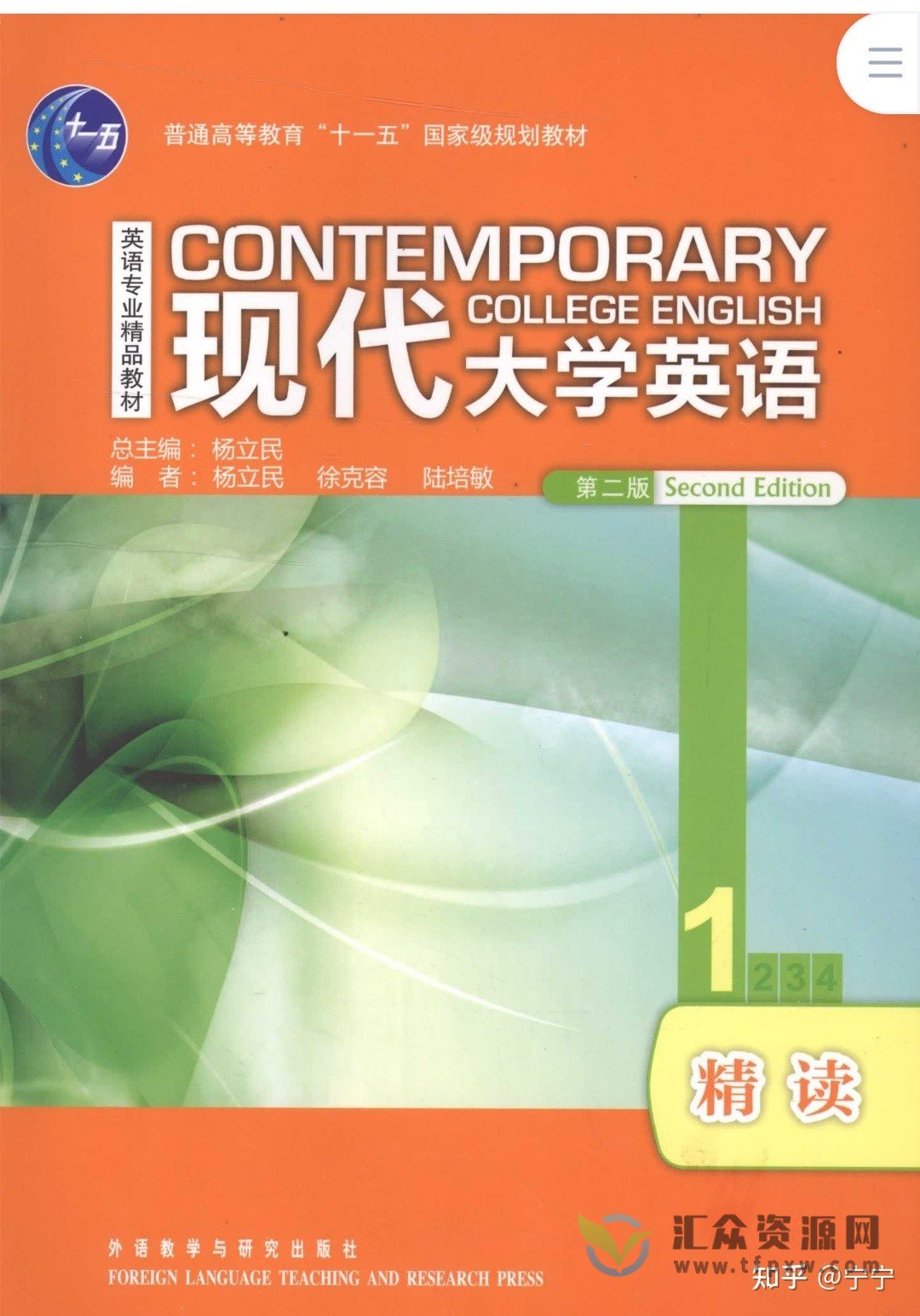 武峰现代英语大学精读1（教材+精读视频+讲义+词汇手册+同步测试）插图