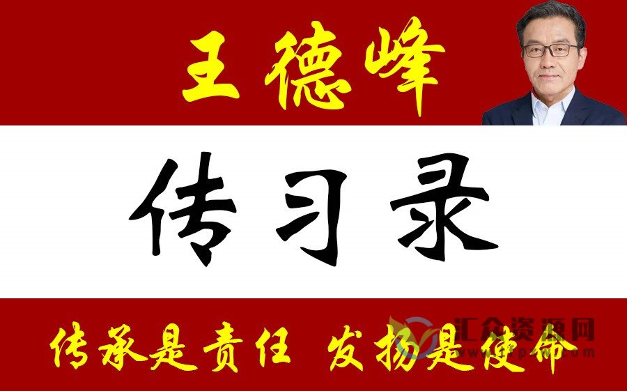 王德峰讲《传习录》（16集视频+27集音频）插图