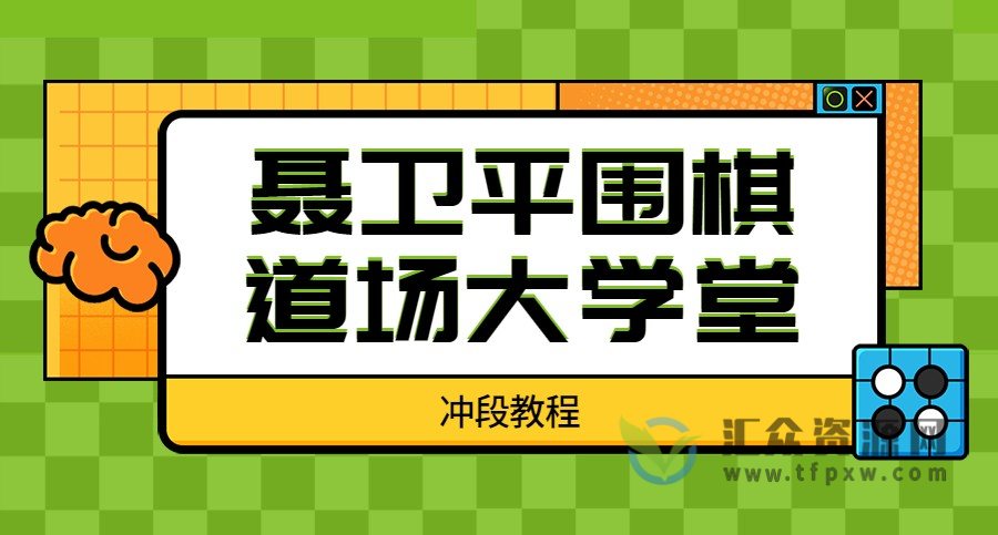 聂卫平围棋道场大学堂（冲段教程）插图