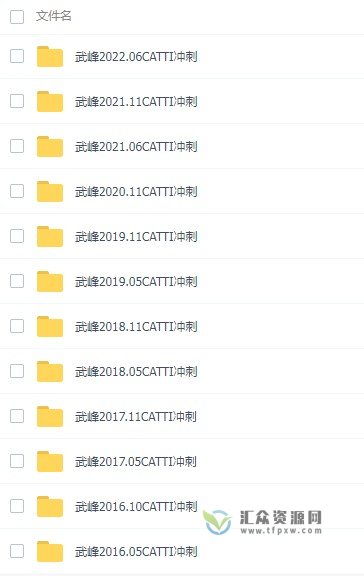 武峰CATTI冲刺系列2016-2022（更新中）插图1