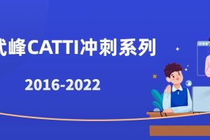 武峰CATTI冲刺系列2016-2022（更新中）
