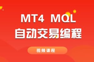 MT4 MQL自动交易编程视频课程