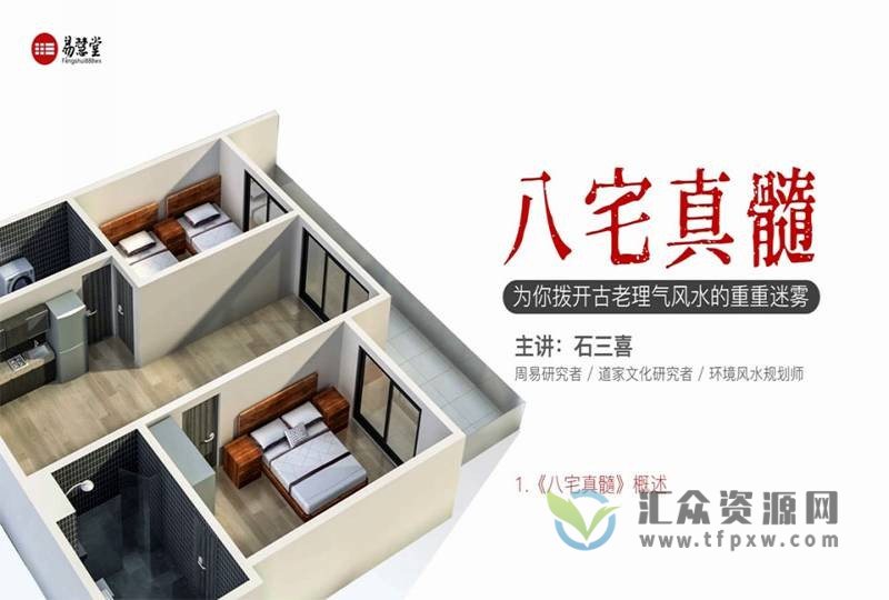 石三喜《八宅真髓》更新至25节（持续更新）插图