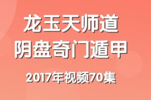龙玉2017年天师道阴盘奇门遁甲视频70集