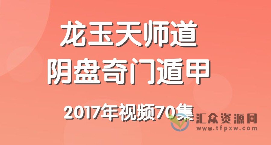 龙玉2017年天师道阴盘奇门遁甲视频70集插图