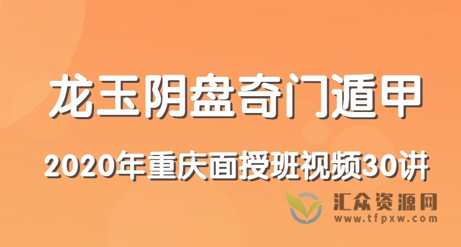 龙玉阴盘奇门遁甲重庆2020年面授班视频30讲(附讲义)插图 龙玉阴盘奇门遁甲重庆2020年面授班视频30讲(附讲义)插图