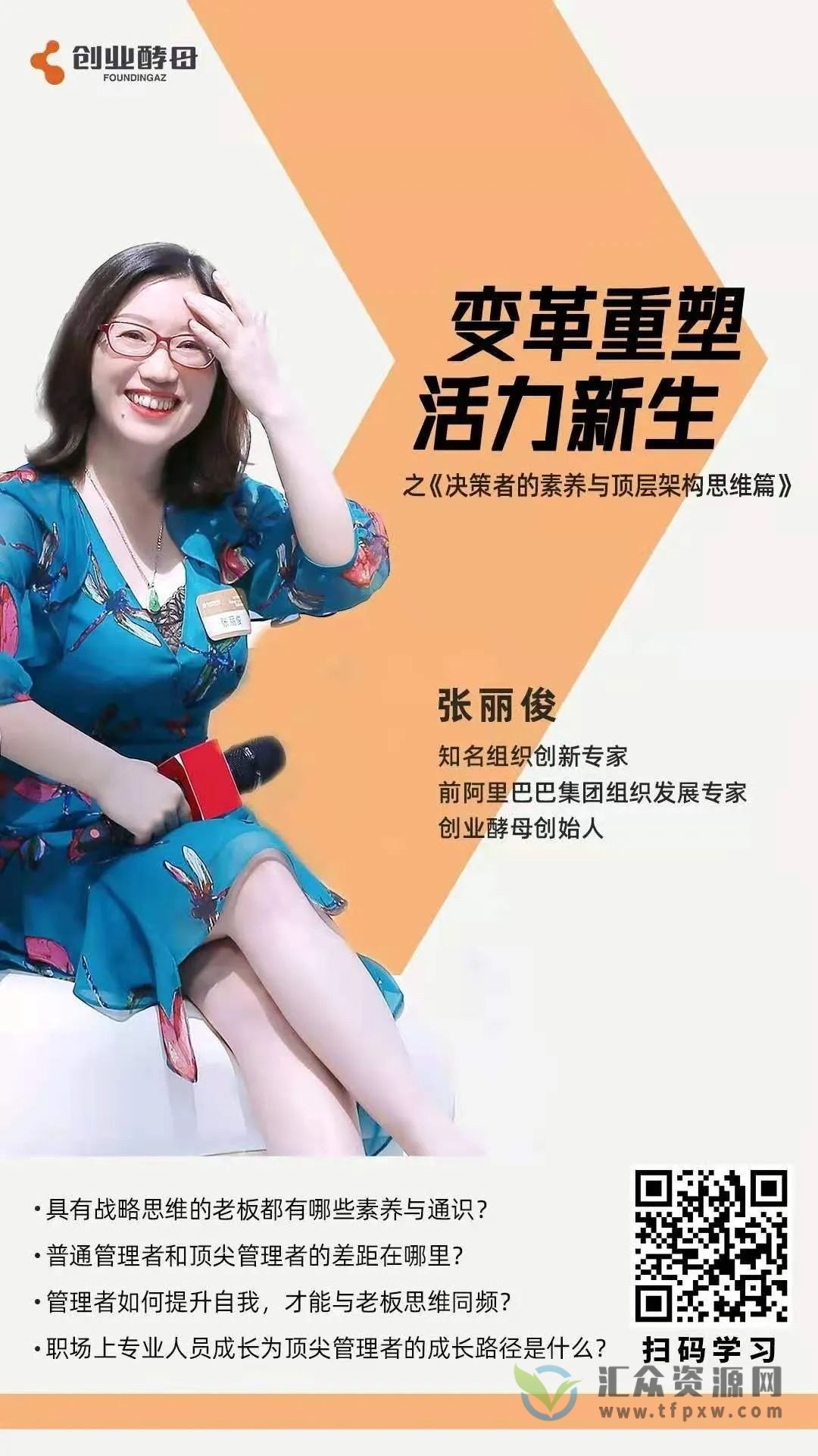 张丽俊:决策者的素养与顶层架构思维插图 张丽俊:决策者的素养与顶层架构思维插图