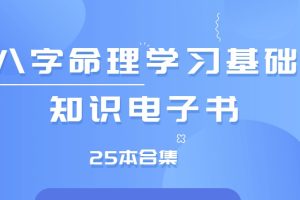 八字命理学习基础知识电子书25本合集大全