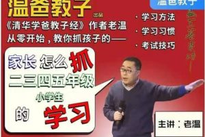 温爸·家长怎么抓二三四五年级小学生的学习
