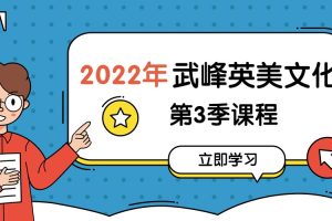 2022年武峰英美文化课第3季课程
