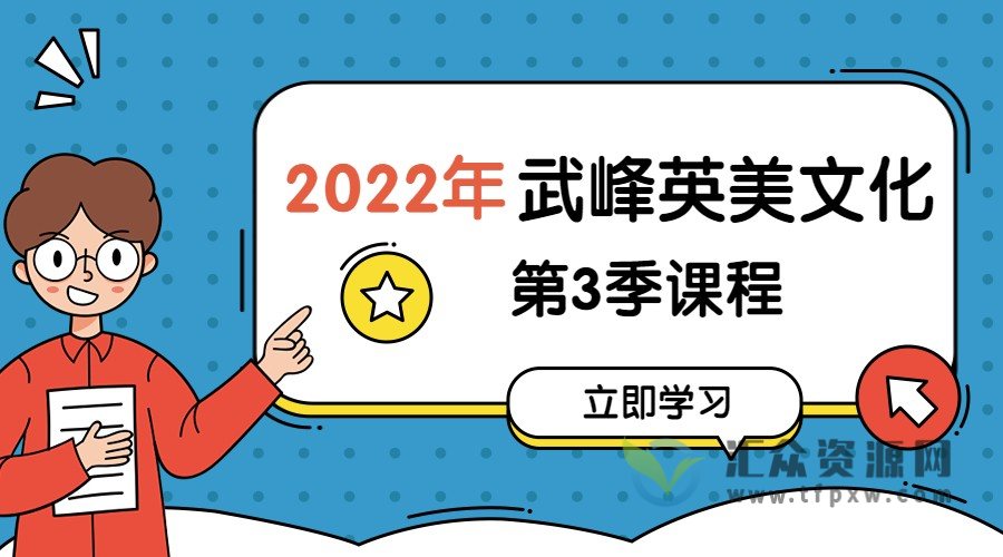 2022年武峰英美文化课第3季课程插图