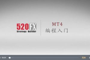 【520FX】10天学会MQL4视频教程（24节课）