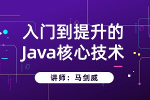 马剑威：入门到提升的Java核心技术视频教程（上+中+下）