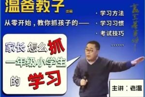 温爸教子·家长怎么抓一年级小学生的学习