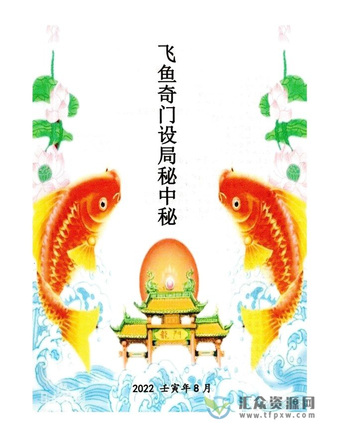 《飞鱼奇门设局秘中秘》2022年8月彩色电子版PDF插图
