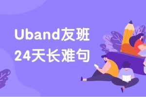 Uband友班-24天搞定长难句课程（视频+课件）