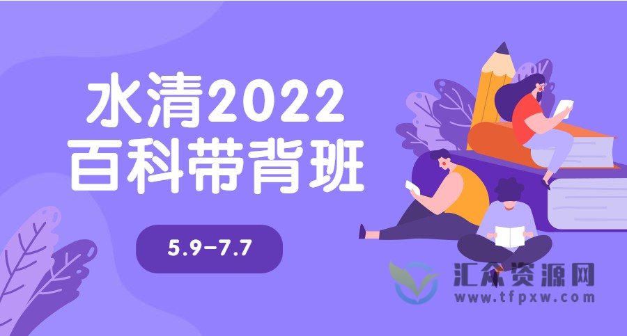 水清2022百科带背班5.9-7.7插图