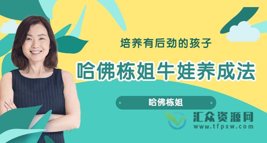 哈佛栋姐牛娃养成法 - 培养孩子的内驱力、自信心、学思力、抗挫力插图