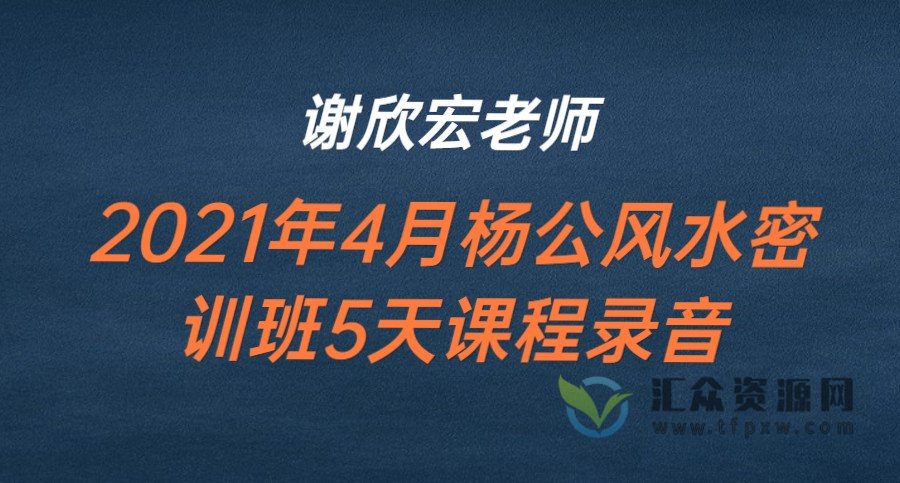 谢欣宏2021年4月杨公风水密训班5天课程录音插图