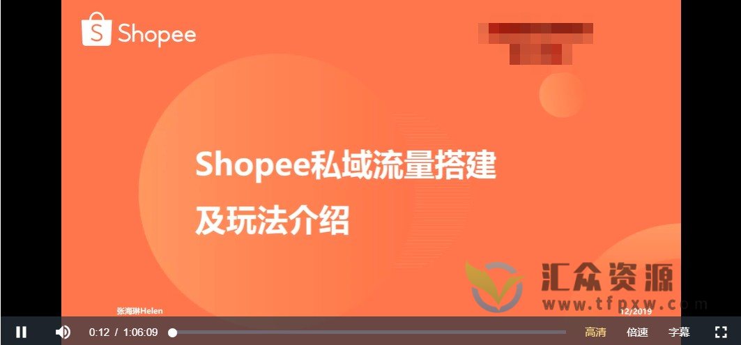 跨境电商蓝海新机会-shopee高阶终极课程插图 跨境电商蓝海新机会-shopee高阶终极课程插图