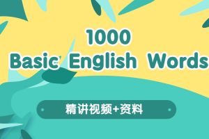 1000词词汇课堂－1000 Basic English Words 精讲视频