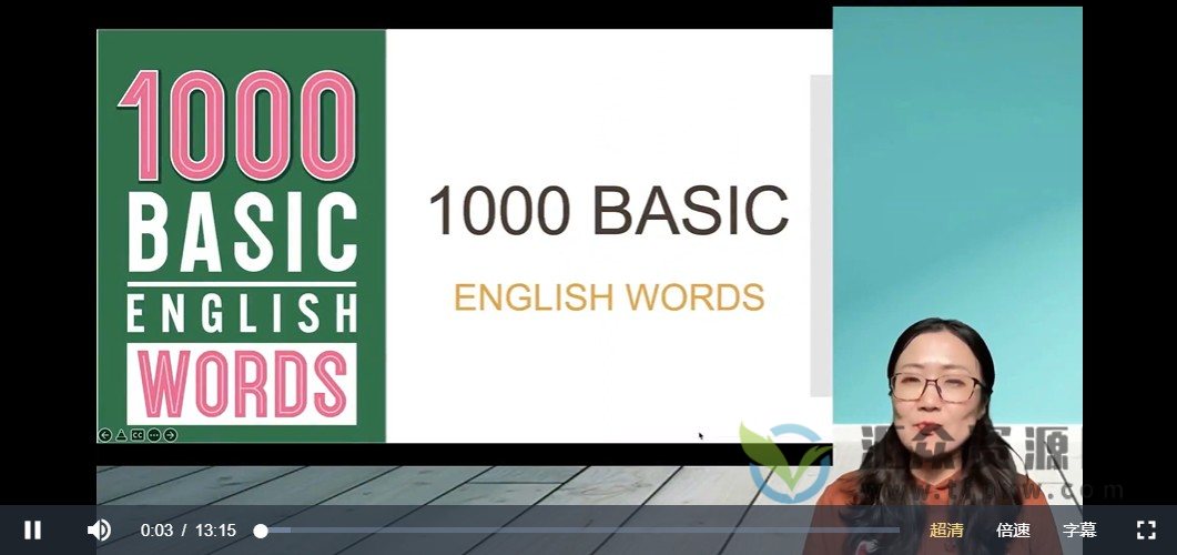 1000词词汇课堂－1000 Basic English Words 精讲视频插图