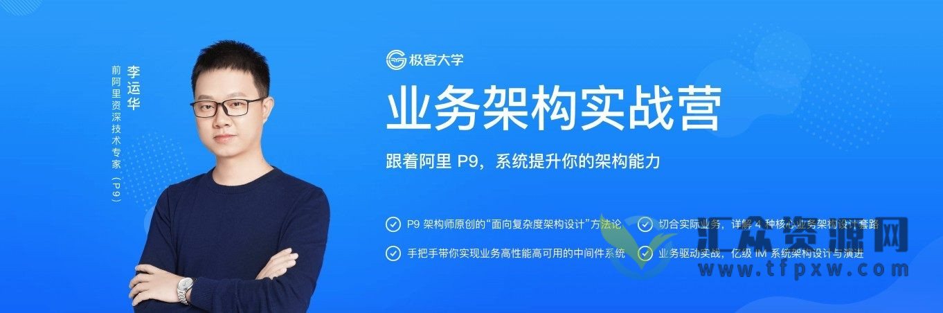 极客大学业务架构实战训练营插图