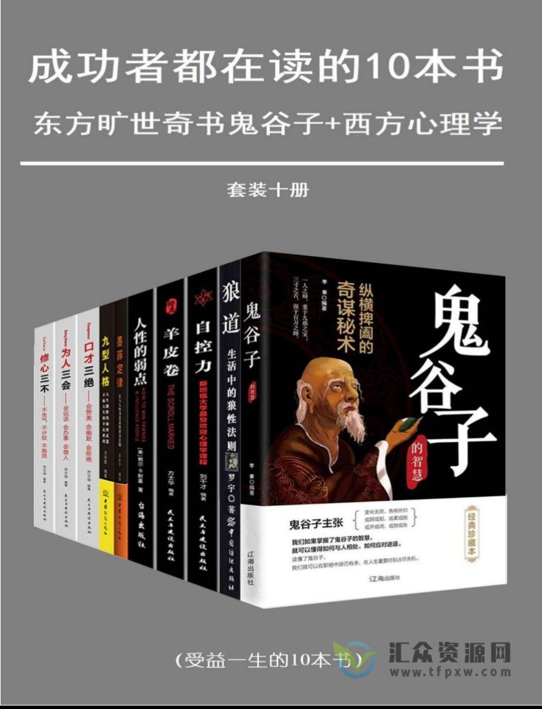 王德峰-成功者都在读的十本书高清电子版PDF（套装十册）插图