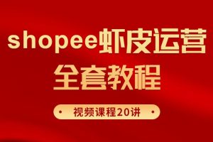 shopee虾皮运营全套视频课程20讲