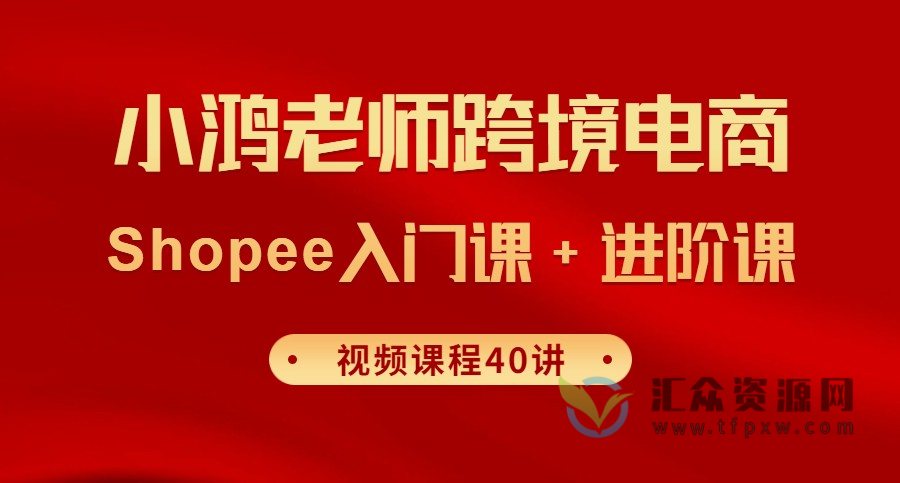 小鸿老师跨境电商Shopee入门课+进阶课插图