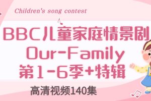 BBC儿童家庭情景剧 Our-Family 第1-6季+特辑（140集）