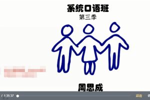 周思成-系统口语班第三季(2021-2022寒假)
