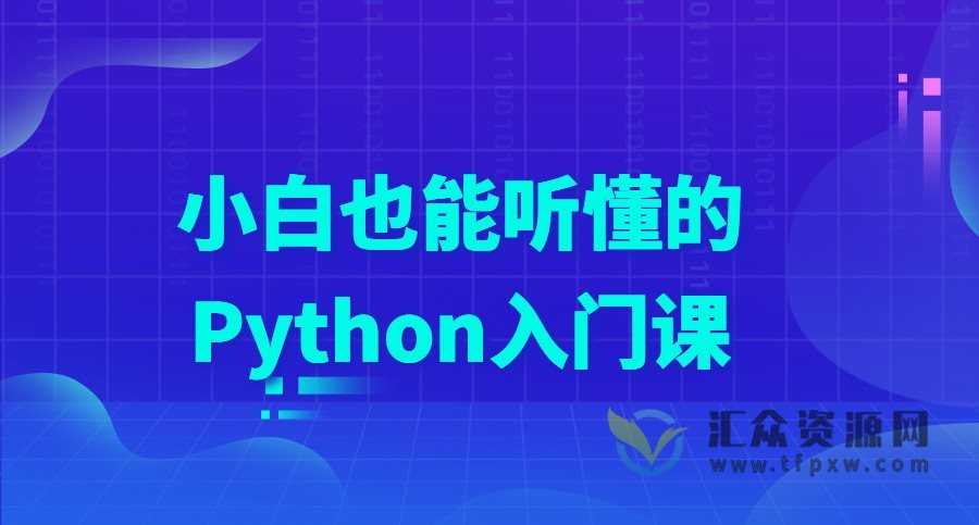 小白也能听懂的Python入门课插图