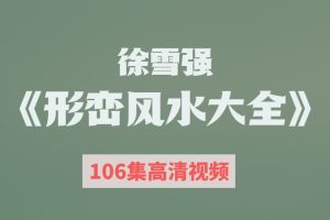 徐雪强《形峦风水大全》106集高清视频