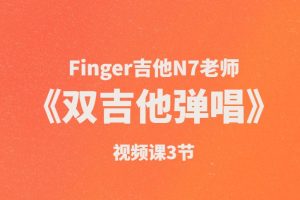 Finger吉他N7老师《双吉他弹唱》视频课3节