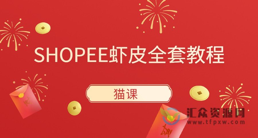 猫课-SHOPEE虾皮全套视频教程插图