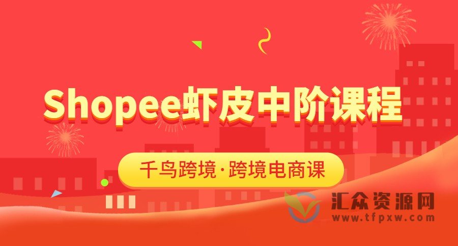 千鸟跨境·跨境电商Shopee虾皮中阶课程插图