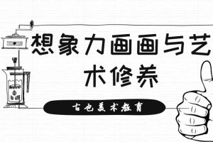 【古也美术教育】想象力画画与艺术修养