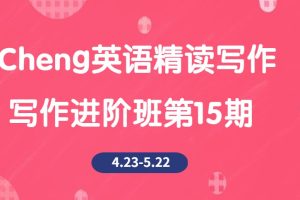 Cheng英语精读写作-写作进阶班第15期（4.23-5.22）