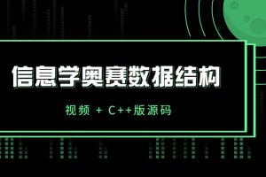 信息学奥赛数据结构培训课（视频+源码）