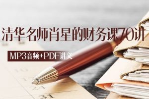 清华名师肖星的财务课（70讲） MP3音频+PDF讲义