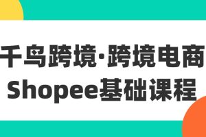 千鸟跨境·跨境电商Shopee基础课程