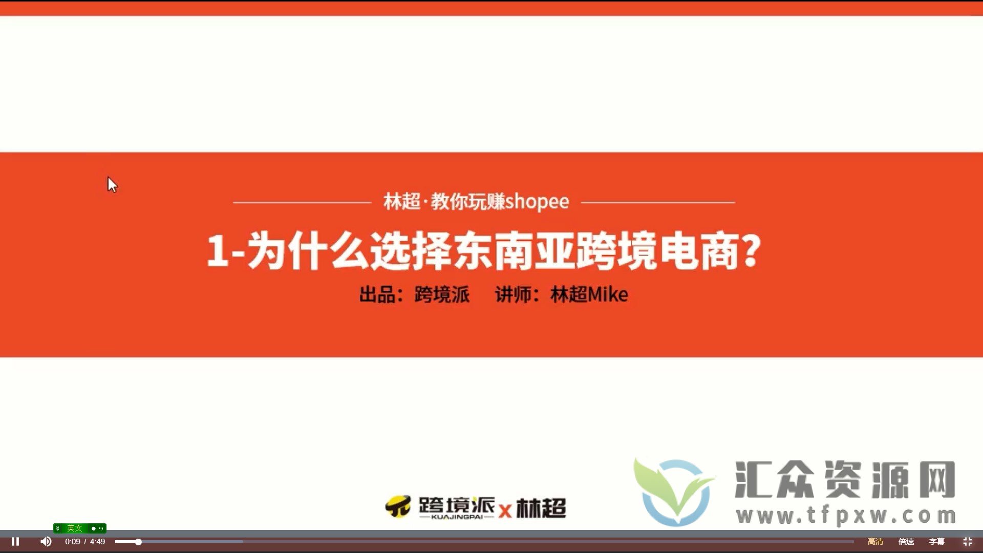 跨境Shopee(虾皮）基础运营实操课插图