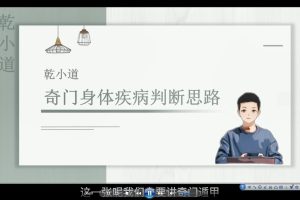 乾小道奇门《奇门遁甲身体疾病判断思路》5讲视频课