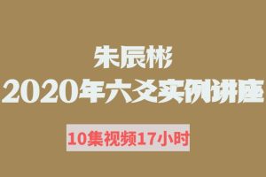 朱辰彬2020年六爻实例讲座视频（10集17小时）