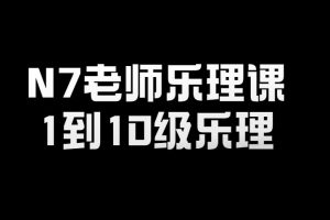 N7老师乐理课－1到10级乐理