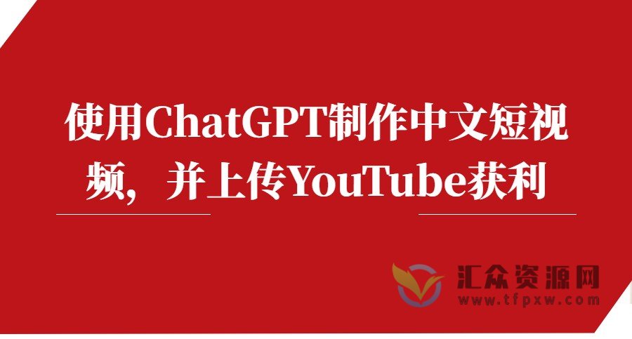 使用ChatGPT制作中文短视频，并上传YouTube获利插图