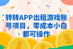 转转APP出租游戏账号项目，零成本小白都可操作